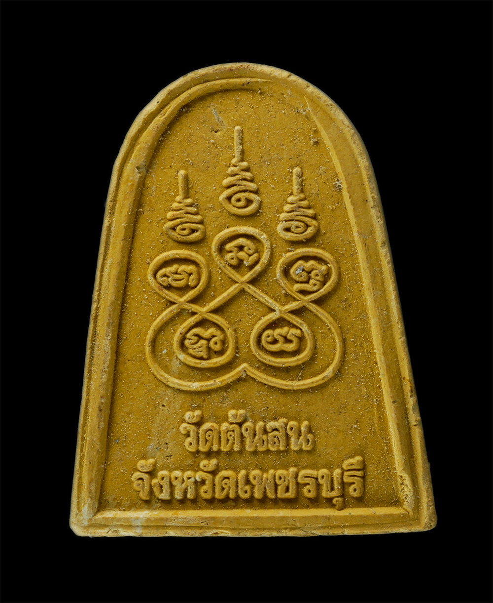 พระผงกล่องขาว17 (235)p.jpg - หลวงพ่อสัมฤทธิ์ วัดต้นสน อ.บ้านแหลม จ.เพชรบุรี เนื้อผงพุทธคุณ ผงว่าน | https://kamulet.in.th